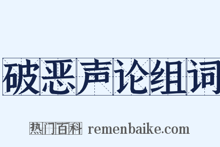 破恶声论组词是什么意思的图片